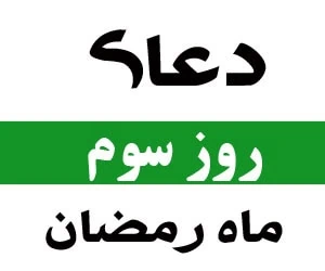 دعای روز سوم ماه رمضان