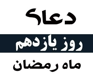 دعای روز یازدهم رمضان