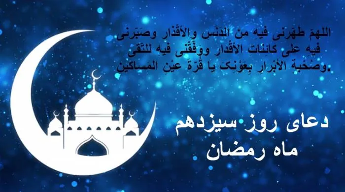 دعای روز سیزدهم رمضان