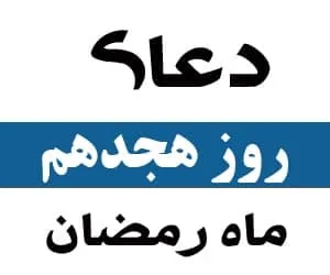 دعای روز هجدهم رمضان