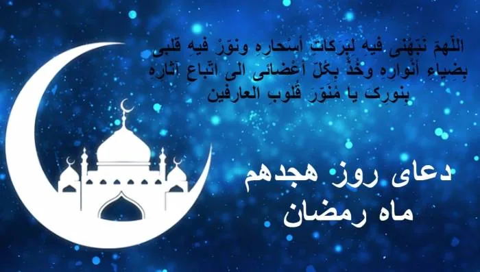 دعای روز هجدهم رمضان