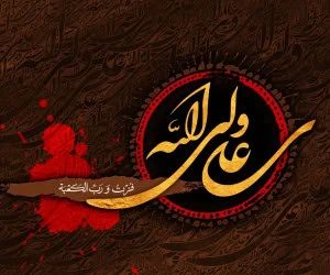 تسلیت شهادت حضرت علی