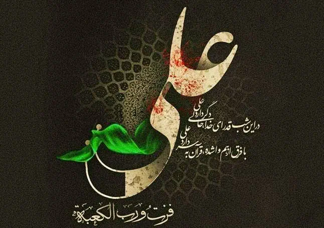 تسلیت شهادت حضرت علی