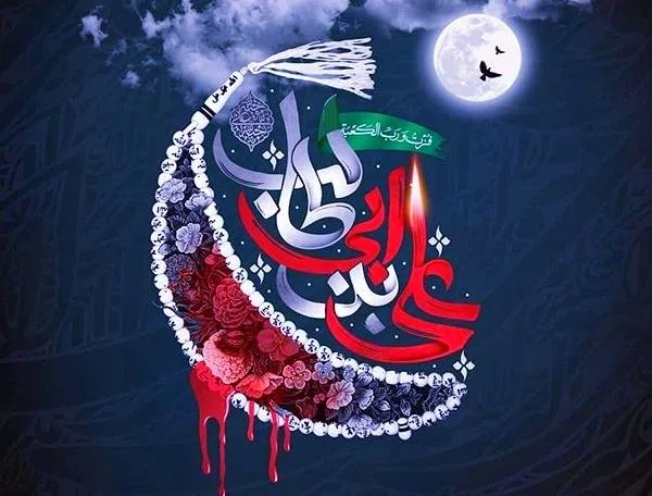 اس ام اس شهادت امام علی