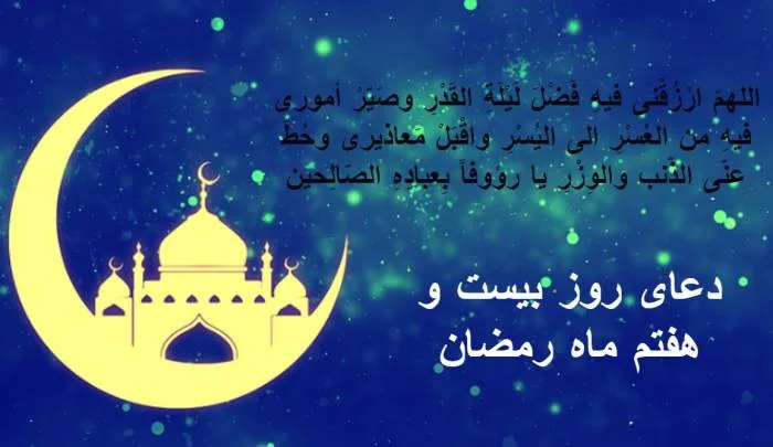 دعای بیست و هفتم رمضان