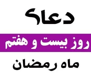 دعای بیست و هفتم رمضان