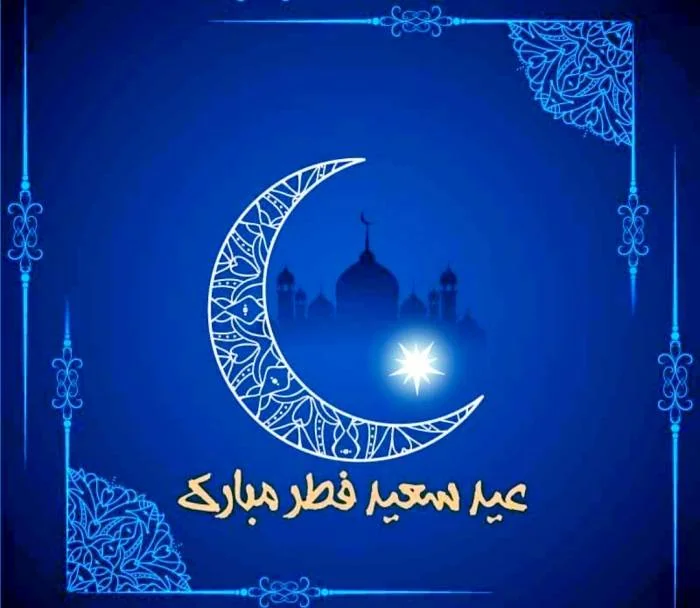 عید سعید فطر