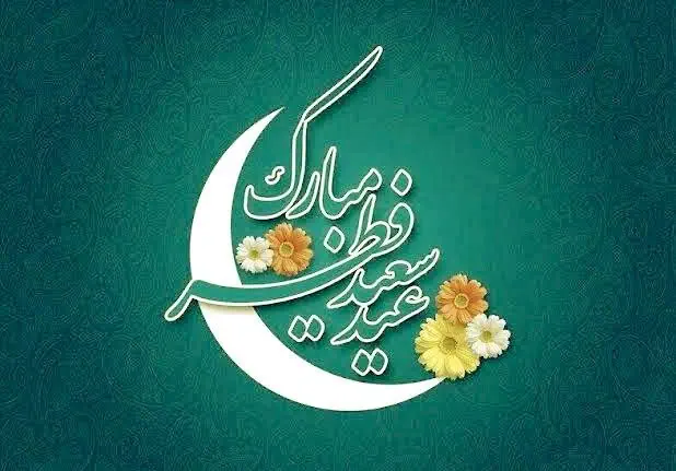 شعر عید فطر مبارک