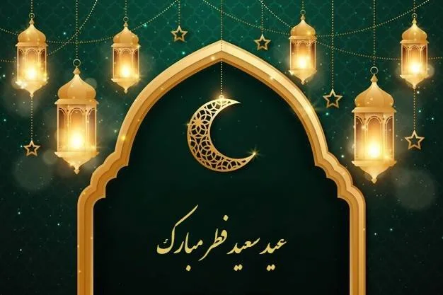 تبریک رسمی عید فطر
