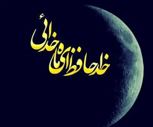خداحافظی با ماه رمضان