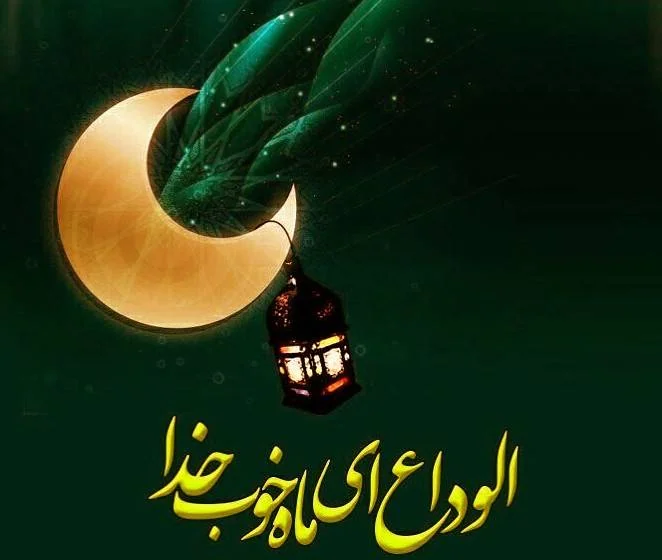 وداع ماه رمضان