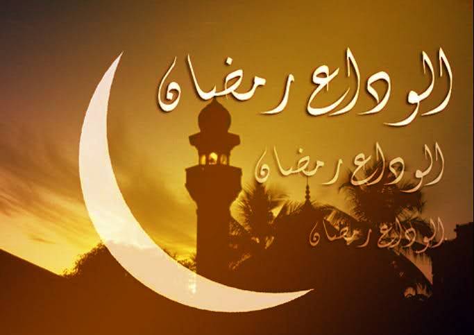 دوبیتی وداع با ماه رمضان