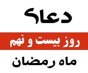 دعای روز بیست و نهم رمضان