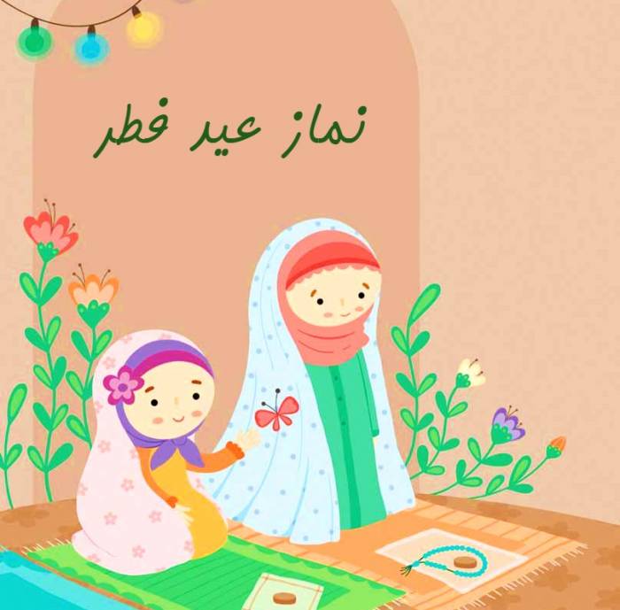 تعریف عید فطر برای کودک