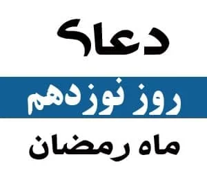 دعای روز نوزدهم رمضان