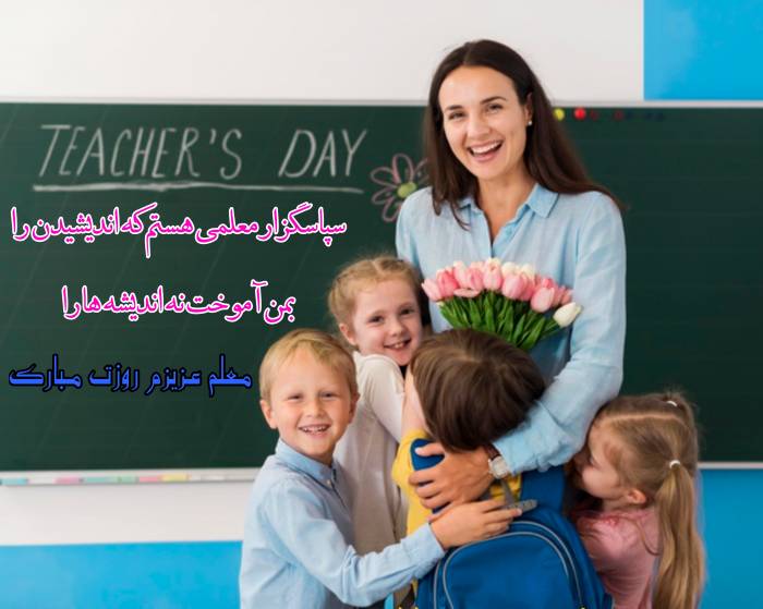 متن تبریک روز معلم