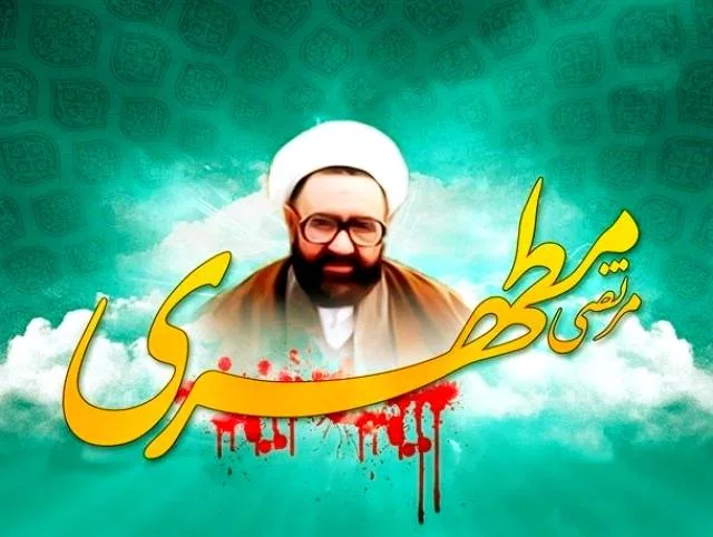 روز بزرگداشت استاد مطهری