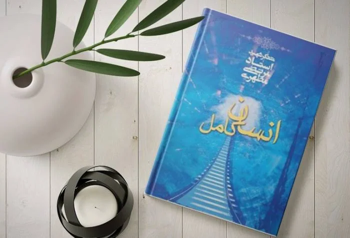 کتاب انسان کامل