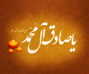 امام جعفر صادق
