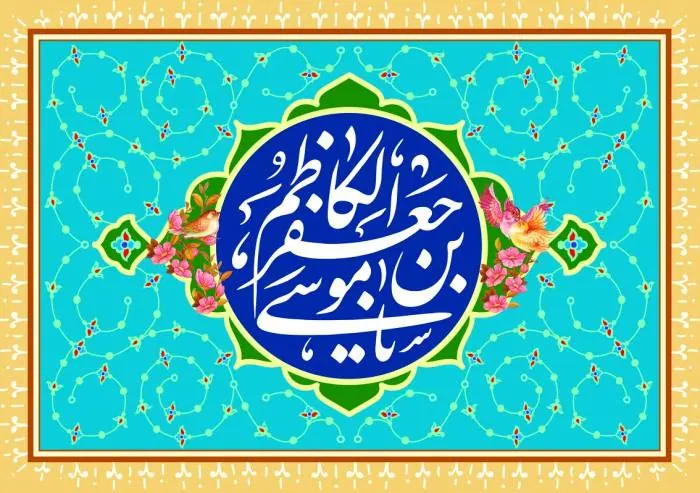 امام موسی کاظم(ع)