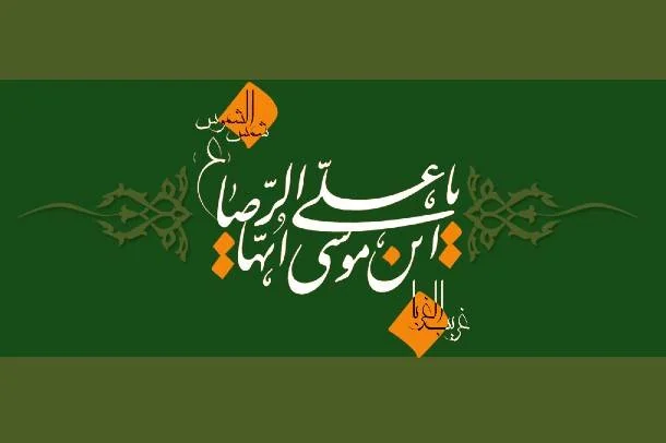 حدیث امام رضا