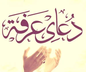 دعای عرفه