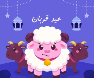 عید قربان کودکانه