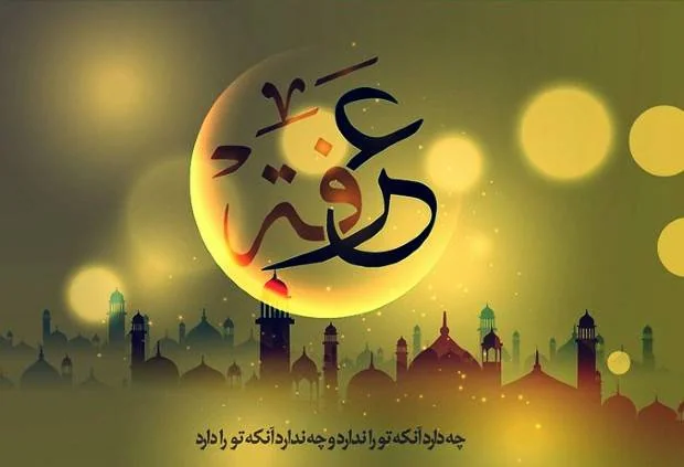 روز عرفه