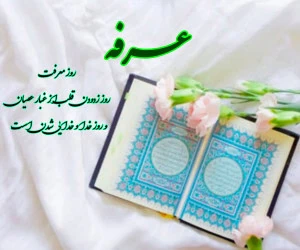 کارت پستال عرفه