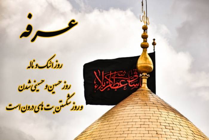 روز عرفه و امام حسین