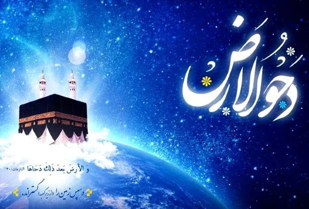 ماجرای روز دحوالارض