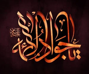 تسلیت شهادت امام محمد تقی