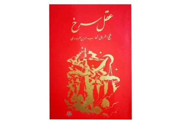 عقل سرخ