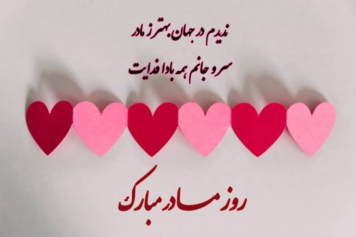  عکس دلنوشته روز مادر