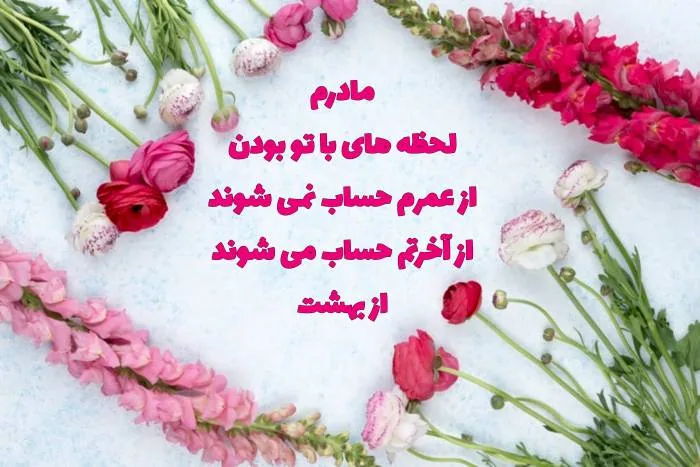 عکس روز مادر مبارک
