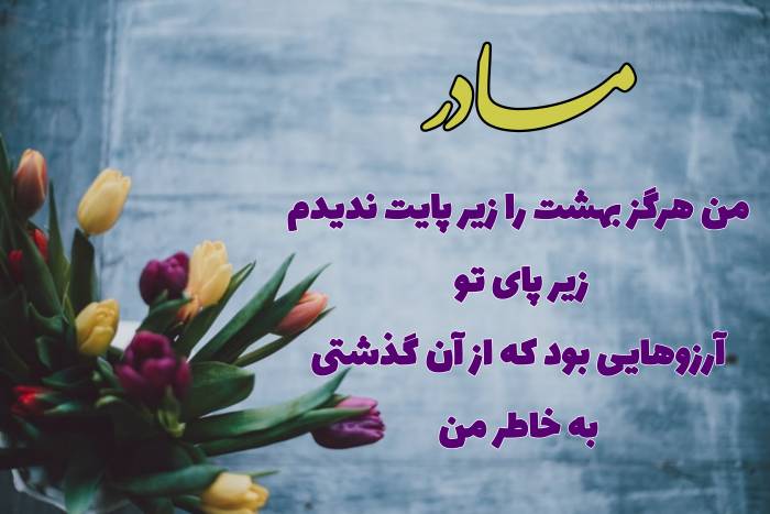  عکس دلنوشته روز مادر