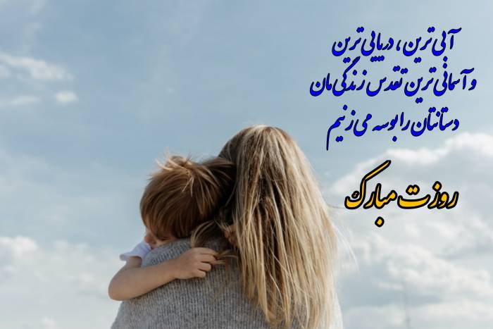  عکس دلنوشته روز مادر