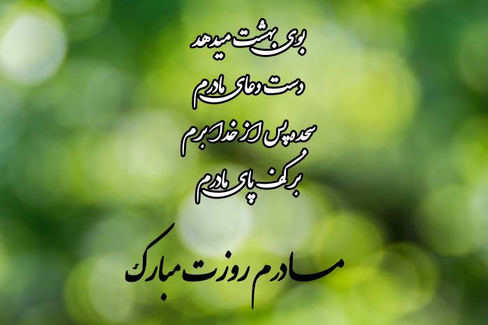  عکس دلنوشته روز مادر