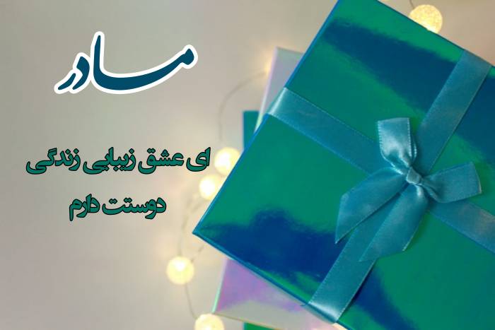 عکس دلنوشته روز مادر