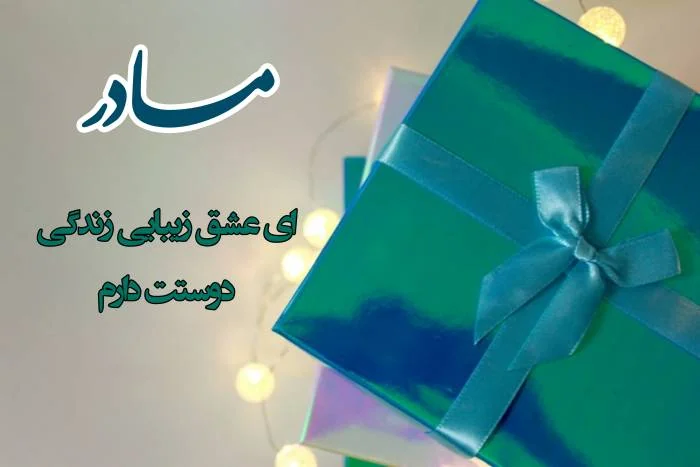 عکس روز مادر مبارک