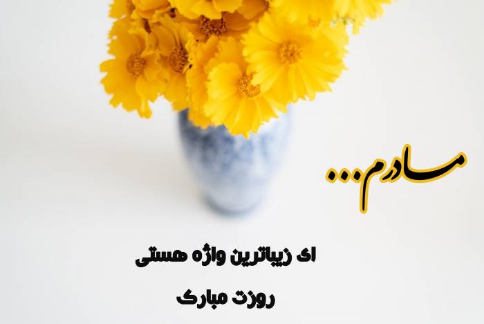تبریک فارسی روز مادر