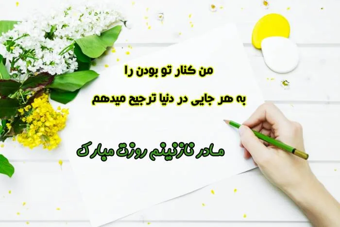 عکس نوشته روز مادر