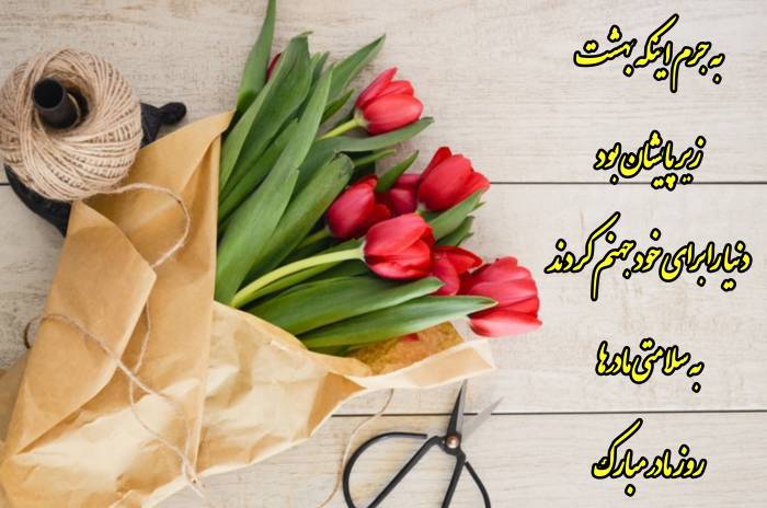  عکس دلنوشته روز مادر