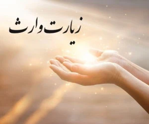 زیارت وارث