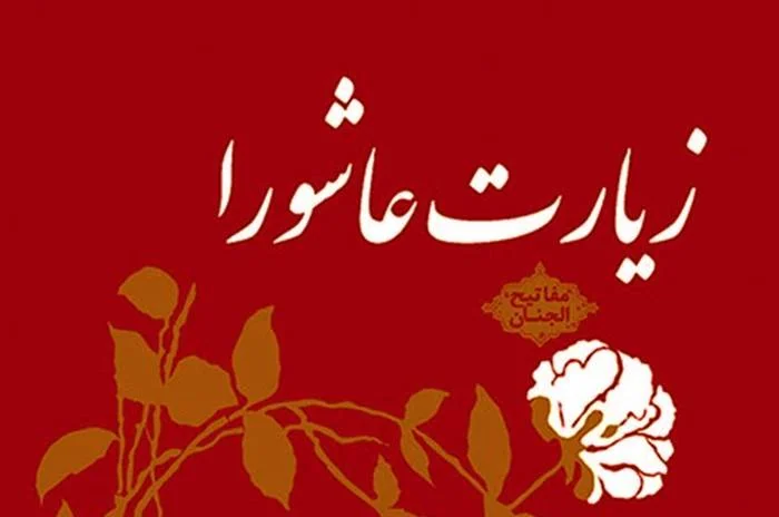 زیارت عاشورا