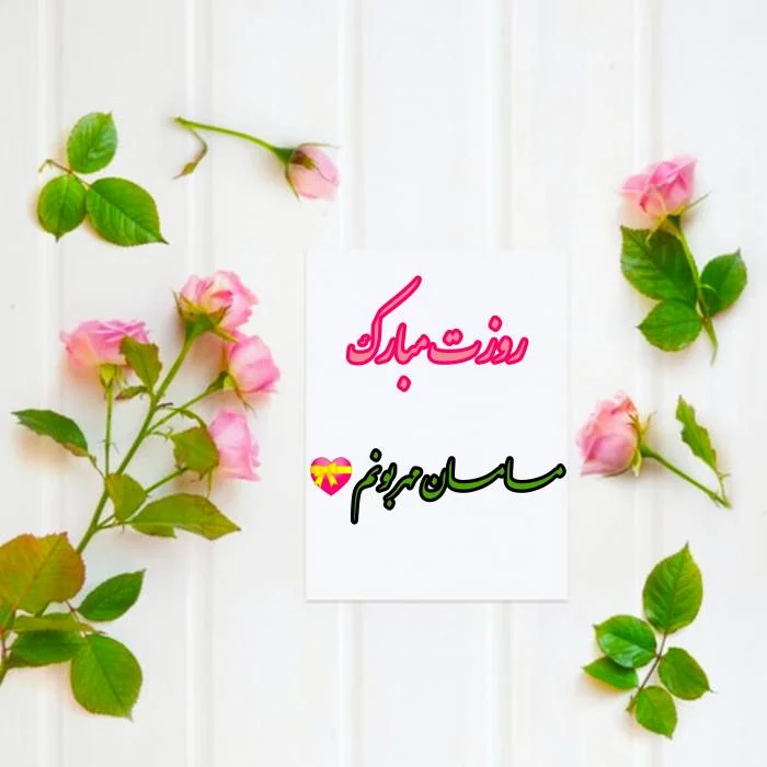 متن کارت پستال روز مادر