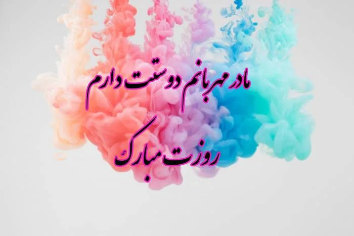تبریک روز مادر