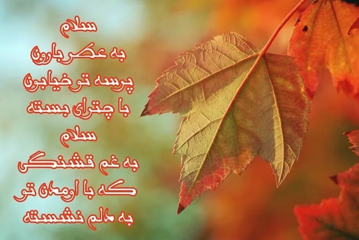 متن احساسی پاییز
