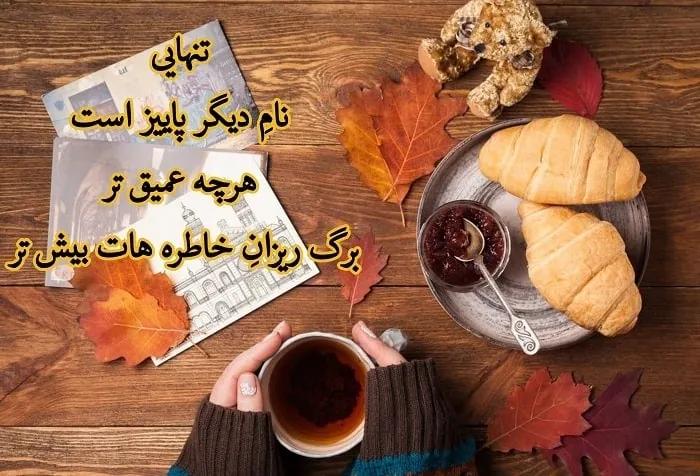 تنهایی و پاییز