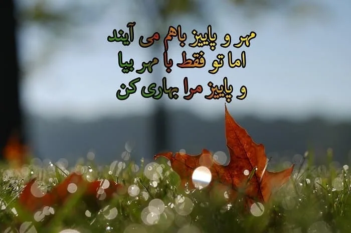 پاییز و ماه مهر